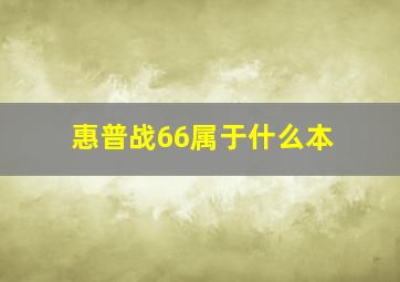 惠普战66属于什么本