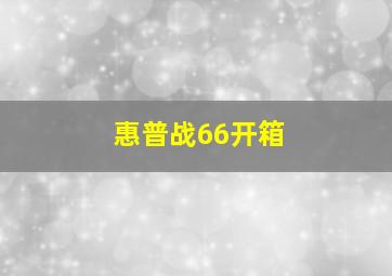 惠普战66开箱