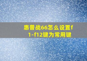 惠普战66怎么设置f1-f12键为常用键