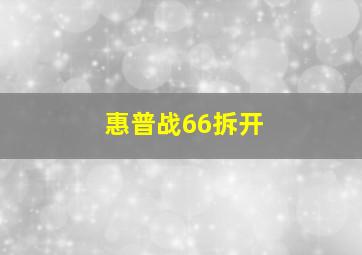 惠普战66拆开