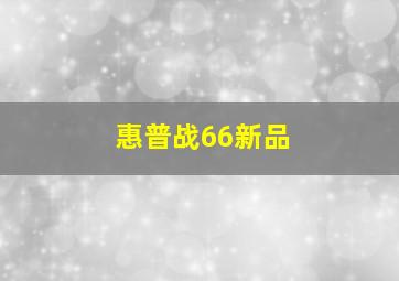 惠普战66新品