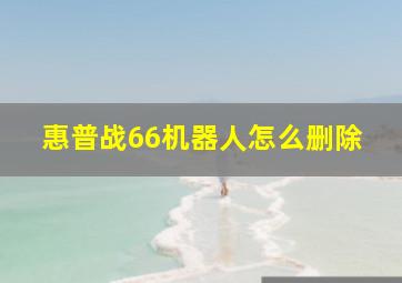 惠普战66机器人怎么删除