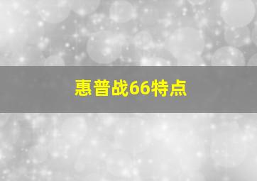 惠普战66特点