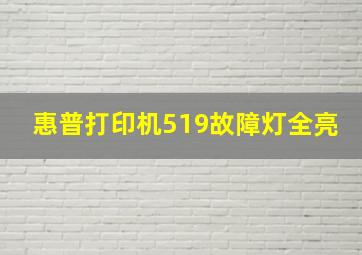 惠普打印机519故障灯全亮