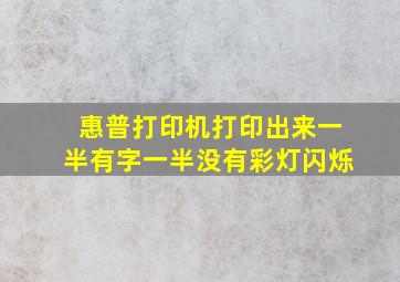 惠普打印机打印出来一半有字一半没有彩灯闪烁