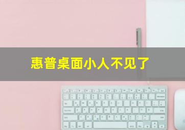 惠普桌面小人不见了