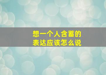 想一个人含蓄的表达应该怎么说