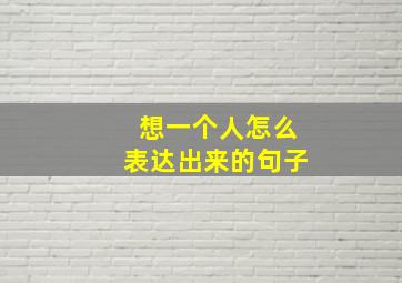 想一个人怎么表达出来的句子