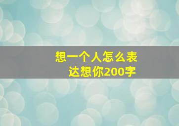 想一个人怎么表达想你200字