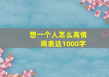 想一个人怎么高情商表达1000字