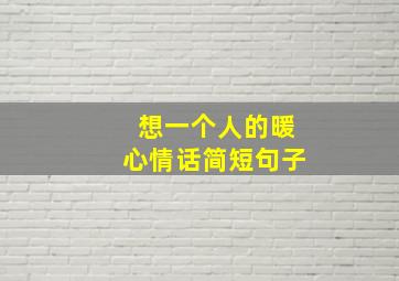 想一个人的暖心情话简短句子