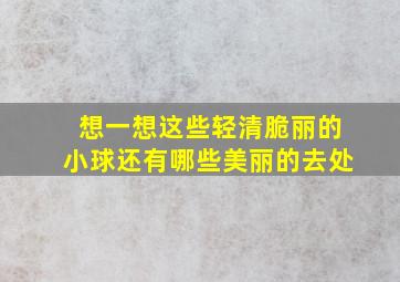 想一想这些轻清脆丽的小球还有哪些美丽的去处