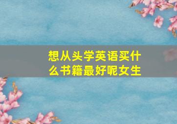 想从头学英语买什么书籍最好呢女生