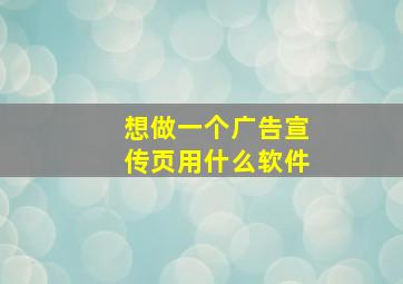 想做一个广告宣传页用什么软件