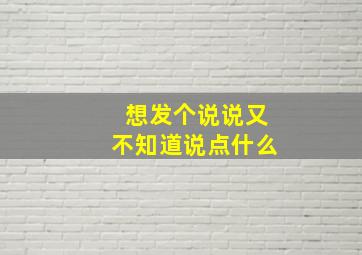 想发个说说又不知道说点什么