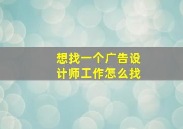 想找一个广告设计师工作怎么找