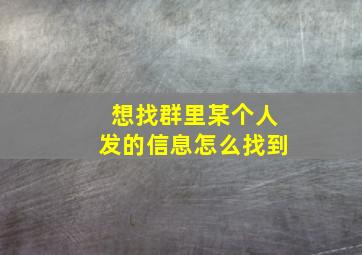 想找群里某个人发的信息怎么找到