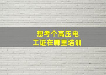 想考个高压电工证在哪里培训