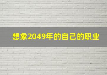 想象2049年的自己的职业