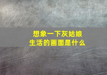 想象一下灰姑娘生活的画面是什么