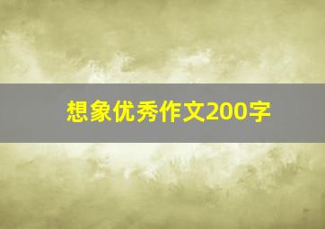 想象优秀作文200字