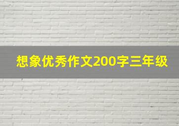 想象优秀作文200字三年级