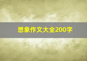 想象作文大全200字