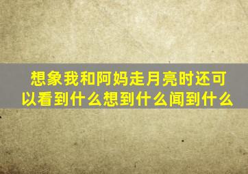 想象我和阿妈走月亮时还可以看到什么想到什么闻到什么