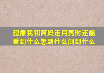 想象我和阿妈走月亮时还能看到什么想到什么闻到什么