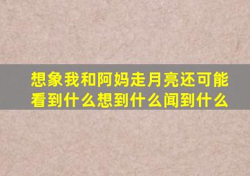 想象我和阿妈走月亮还可能看到什么想到什么闻到什么