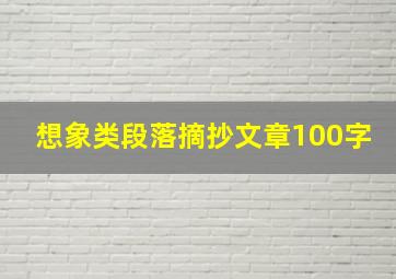 想象类段落摘抄文章100字