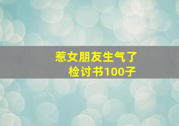 惹女朋友生气了检讨书100子