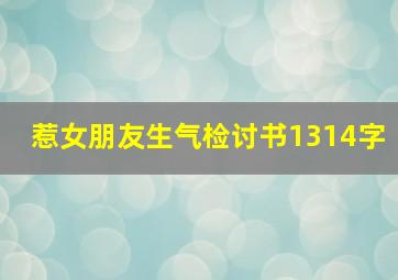 惹女朋友生气检讨书1314字