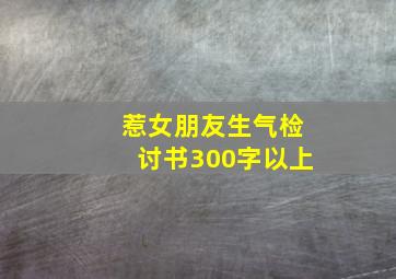 惹女朋友生气检讨书300字以上