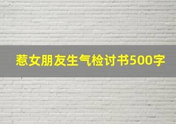 惹女朋友生气检讨书500字