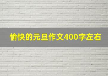 愉快的元旦作文400字左右