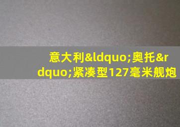 意大利“奥托”紧凑型127毫米舰炮