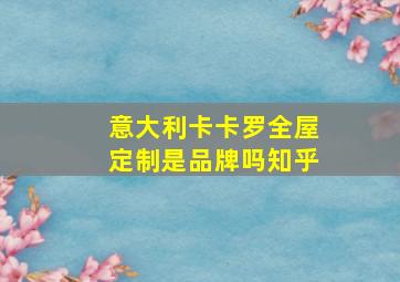 意大利卡卡罗全屋定制是品牌吗知乎