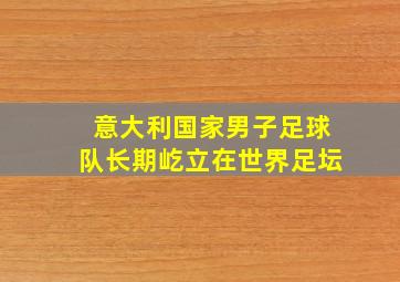 意大利国家男子足球队长期屹立在世界足坛