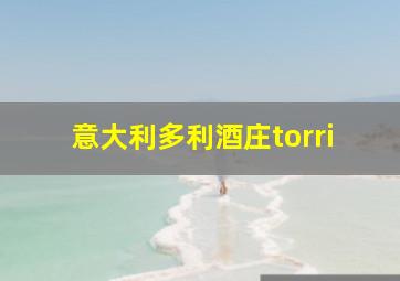 意大利多利酒庄torri