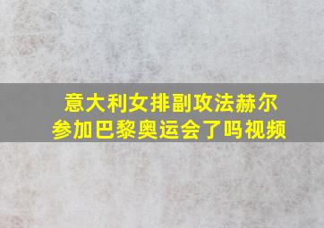 意大利女排副攻法赫尔参加巴黎奥运会了吗视频