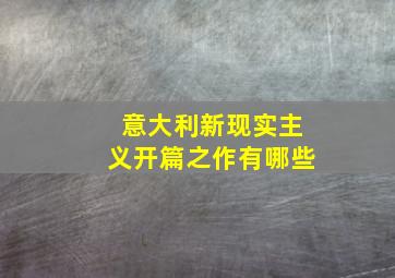 意大利新现实主义开篇之作有哪些