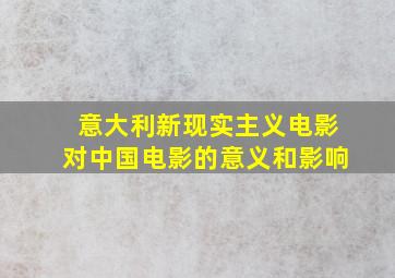 意大利新现实主义电影对中国电影的意义和影响