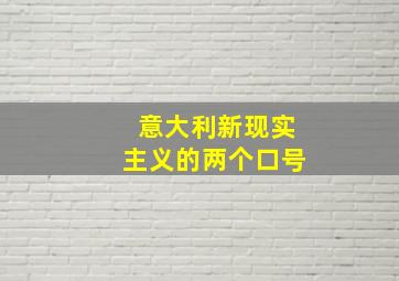 意大利新现实主义的两个口号