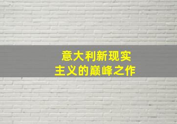 意大利新现实主义的巅峰之作