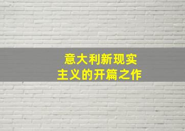 意大利新现实主义的开篇之作