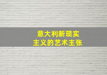 意大利新现实主义的艺术主张