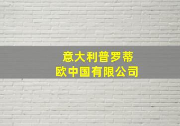 意大利普罗蒂欧中国有限公司