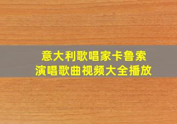 意大利歌唱家卡鲁索演唱歌曲视频大全播放