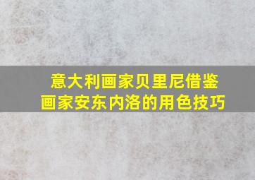 意大利画家贝里尼借鉴画家安东内洛的用色技巧